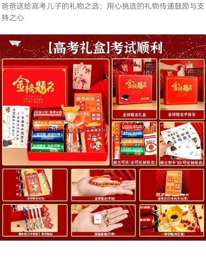爸爸送给高考儿子的礼物之选:用心挑选的礼物传递鼓励与支持之心
