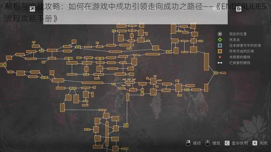 解析与实战攻略:如何在游戏中成功引领走向成功之路径——《ENDERLILIES流程攻略手册》