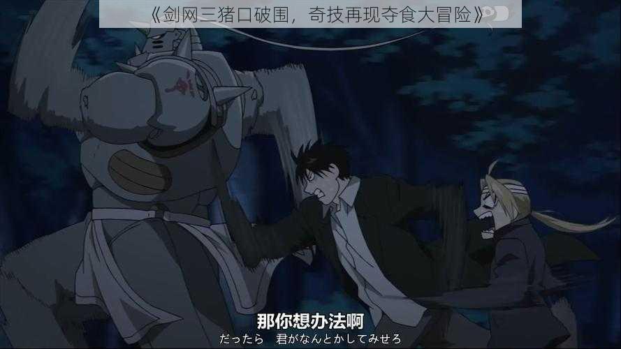 《剑网三猪口破围,奇技再现夺食大冒险》