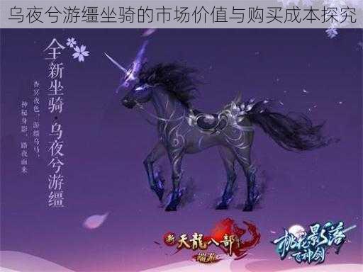 乌夜兮游缰坐骑的市场价值与购买成本探究