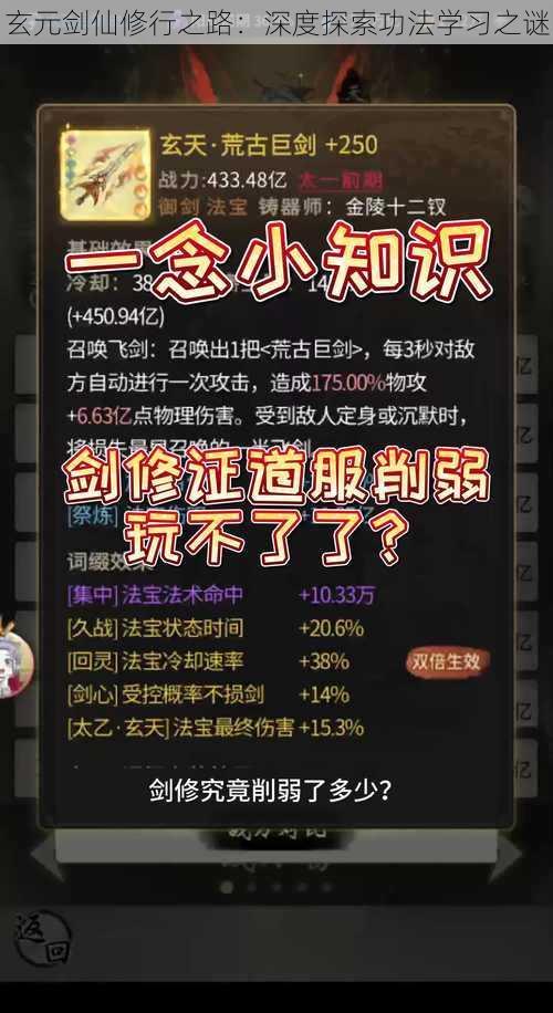 玄元剑仙修行之路:深度探索功法学习之谜