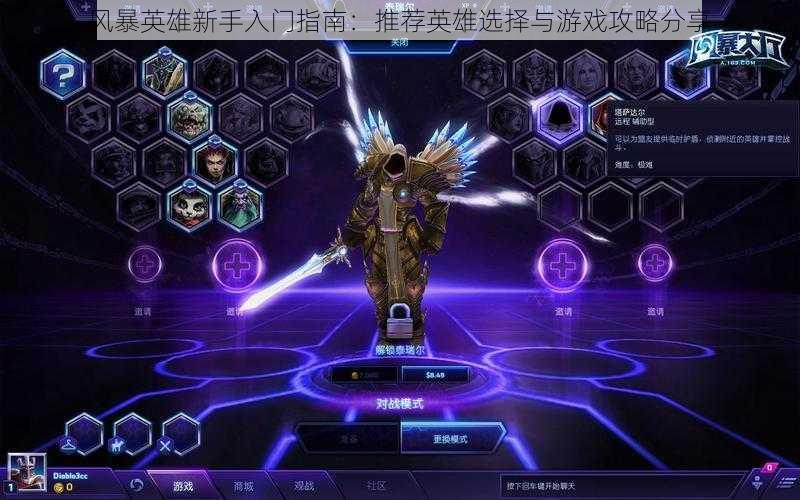 风暴英雄新手入门指南：推荐英雄选择与游戏攻略分享