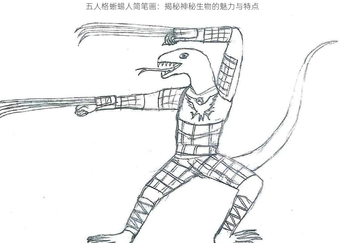 五人格蜥蜴人简笔画:揭秘神秘生物的魅力与特点