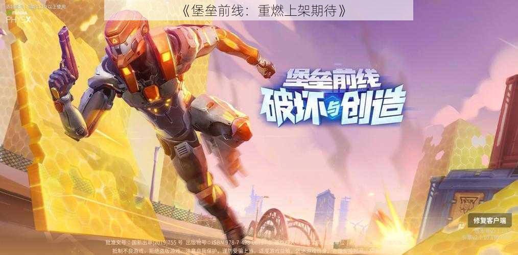 《堡垒前线:重燃上架期待》