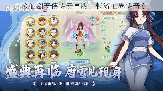 《仙剑奇侠传安卓版：畅游仙界传奇》