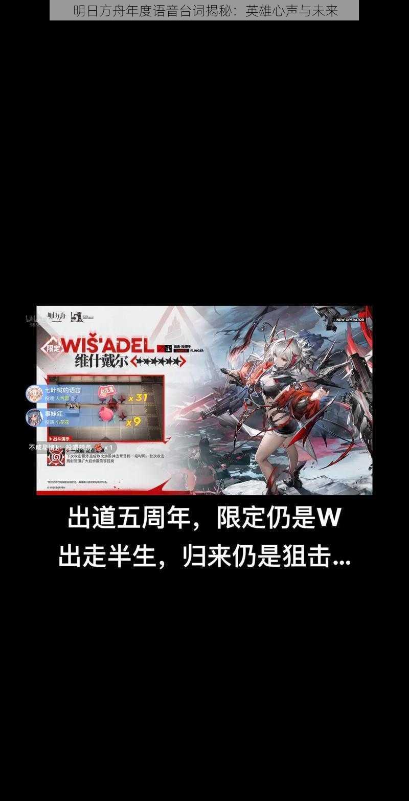 明日方舟年度语音台词揭秘:英雄心声与未来