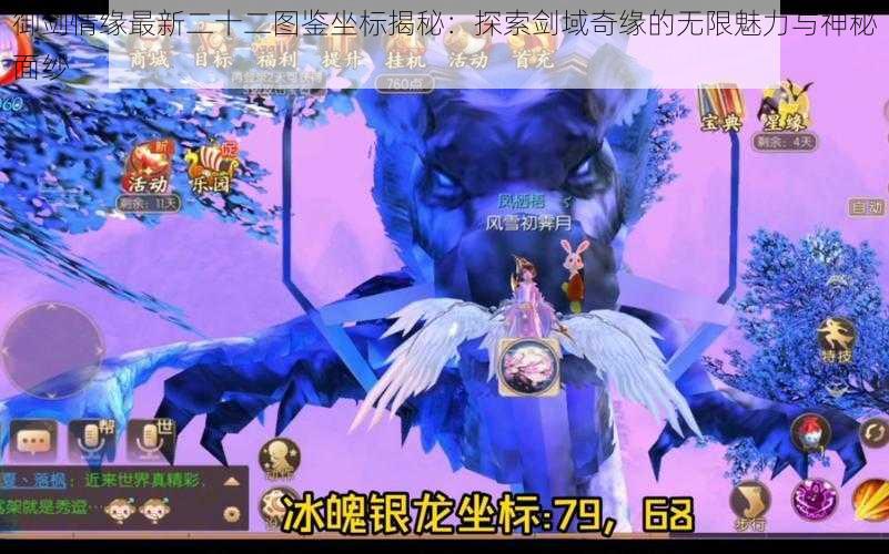 御剑情缘最新二十二图鉴坐标揭秘:探索剑域奇缘的无限魅力与神秘面纱