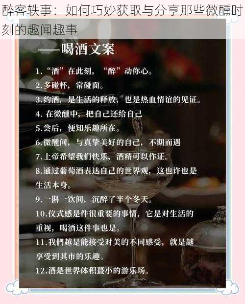 醉客轶事:如何巧妙获取与分享那些微醺时刻的趣闻趣事