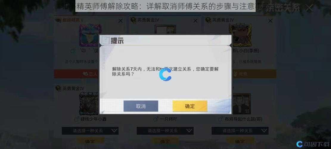 和平精英师傅解除攻略:详解取消师傅关系的步骤与注意事项
