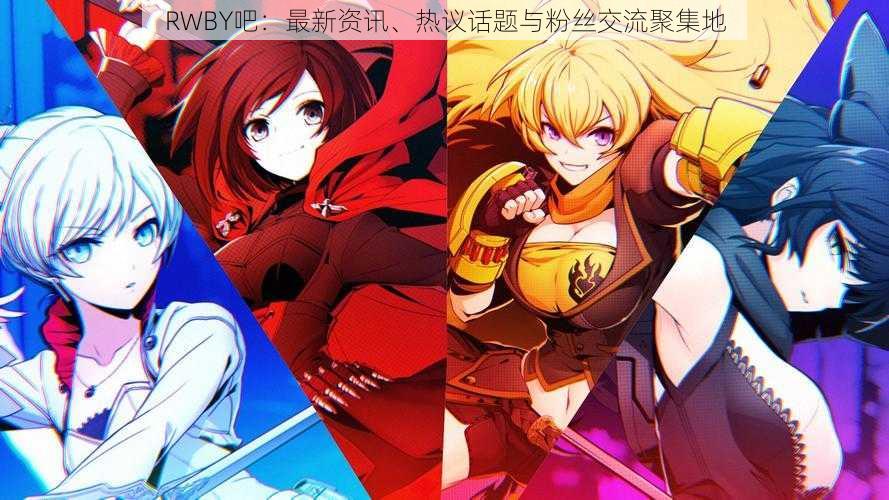 RWBY吧:最新资讯、热议话题与粉丝交流聚集地