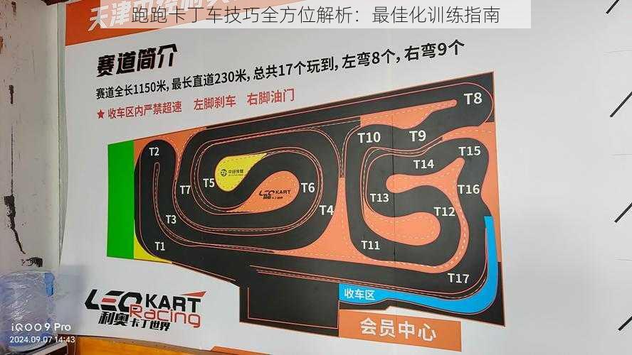 跑跑卡丁车技巧全方位解析:最佳化训练指南