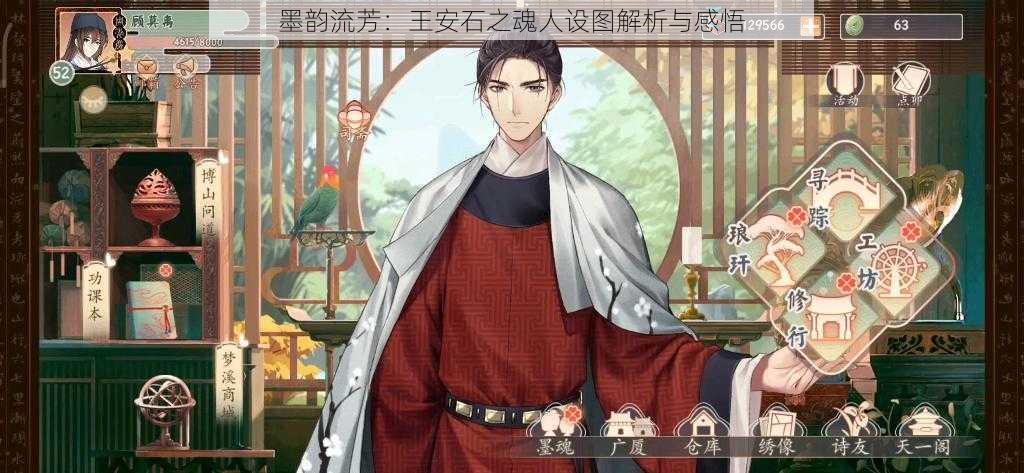 墨韵流芳:王安石之魂人设图解析与感悟