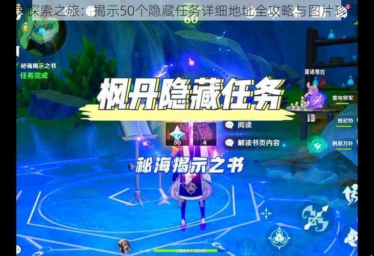 完美探索之旅:揭示50个隐藏任务详细地址全攻略与图片珍藏版