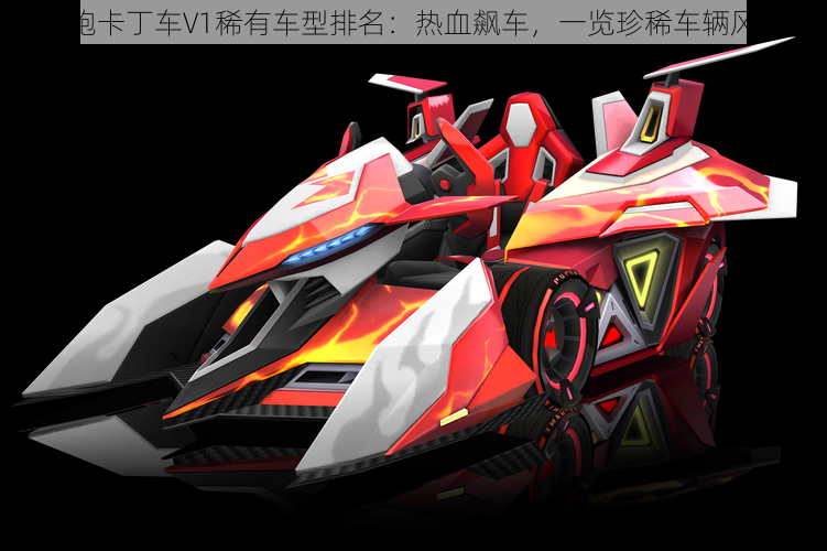 跑跑卡丁车V1稀有车型排名:热血飙车,一览珍稀车辆风采