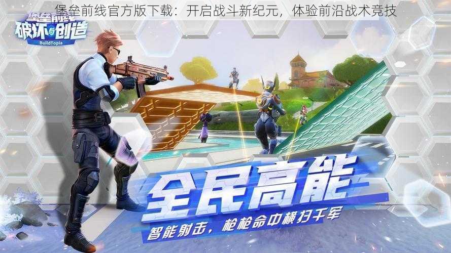堡垒前线官方版下载:开启战斗新纪元,体验前沿战术竞技