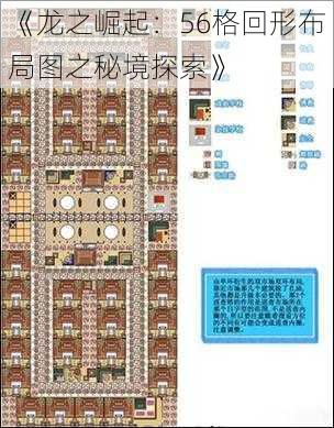 《龙之崛起:56格回形布局图之秘境探索》