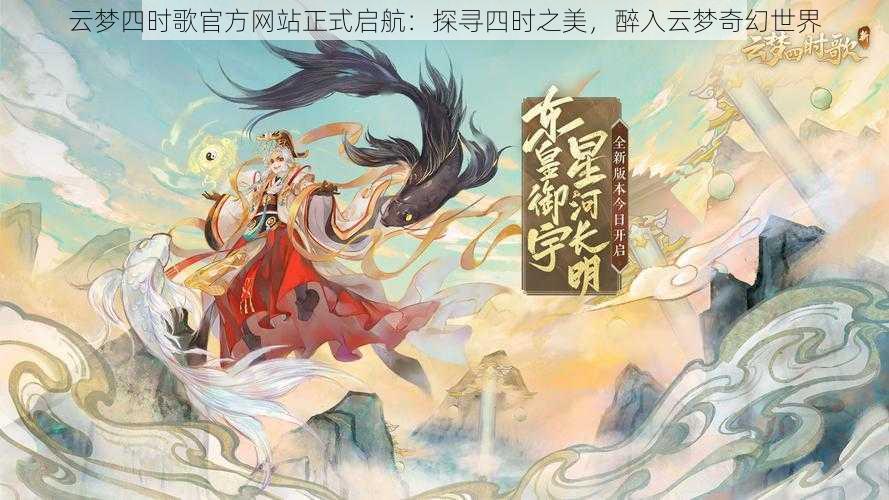 云梦四时歌官方网站正式启航:探寻四时之美,醉入云梦奇幻世界