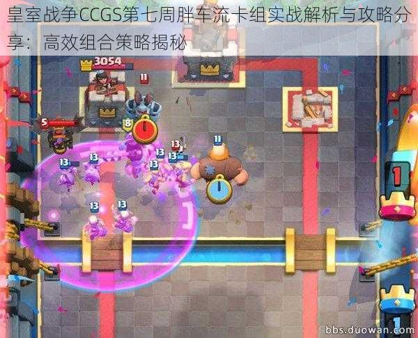 皇室战争CCGS第七周胖车流卡组实战解析与攻略分享：高效组合策略揭秘