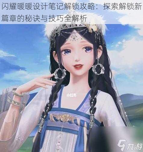 闪耀暖暖设计笔记解锁攻略:探索解锁新篇章的秘诀与技巧全解析