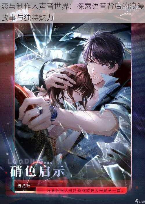恋与制作人声音世界:探索语音背后的浪漫故事与独特魅力