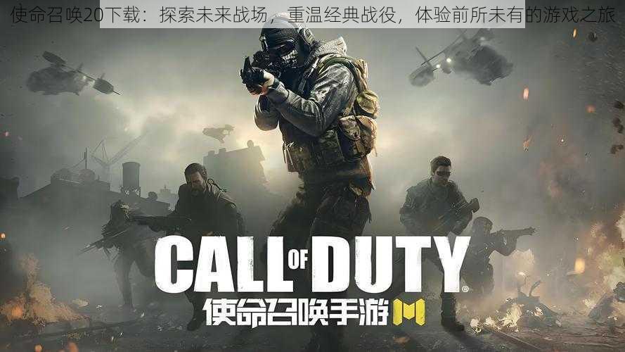 使命召唤20下载:探索未来战场,重温经典战役,体验前所未有的游戏之旅
