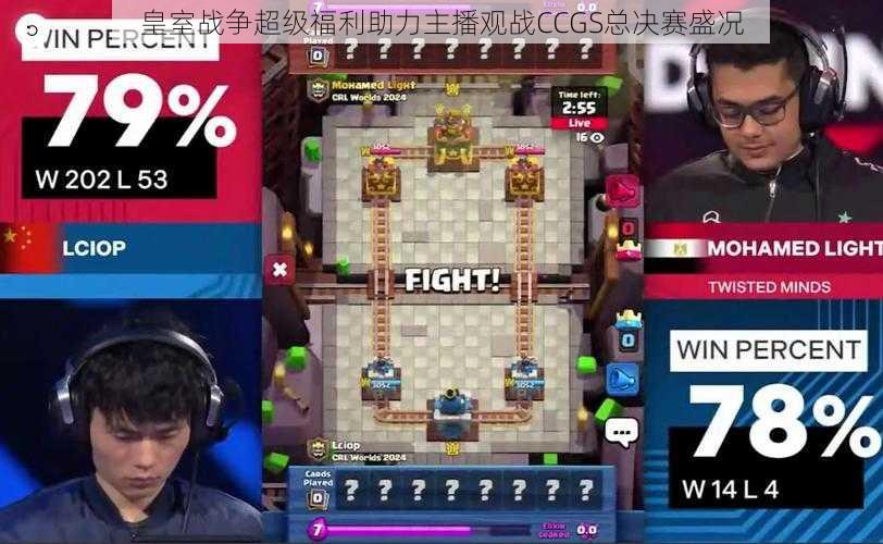 皇室战争超级福利助力主播观战CCGS总决赛盛况