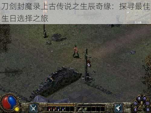 刀剑封魔录上古传说之生辰奇缘:探寻最佳生日选择之旅