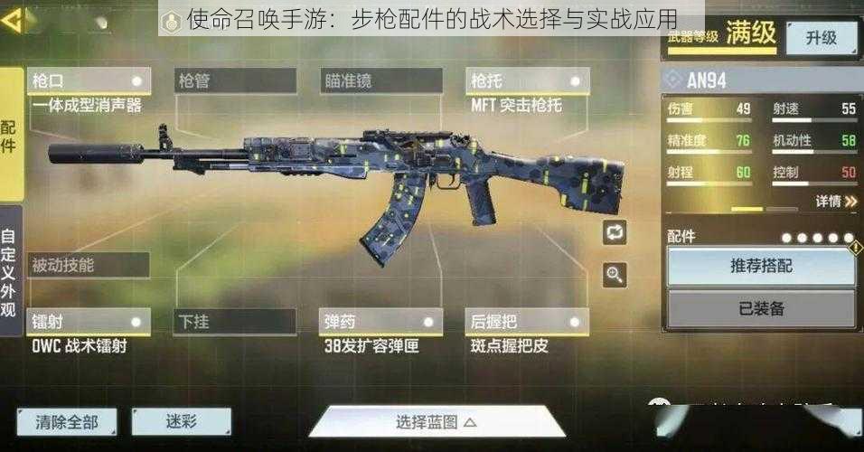 使命召唤手游:步枪配件的战术选择与实战应用