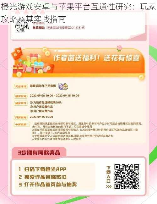 橙光游戏安卓与苹果平台互通性研究:玩家攻略及其实践指南