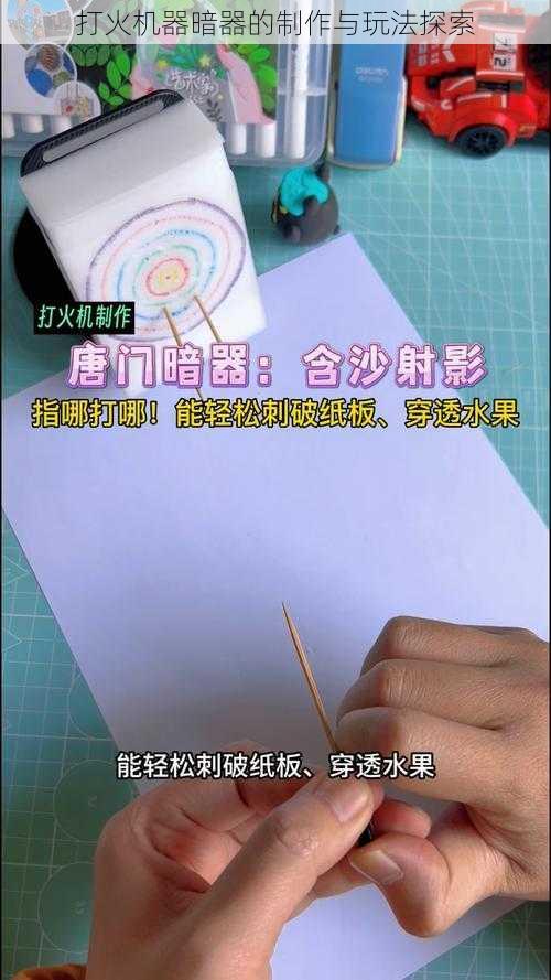 打火机器暗器的制作与玩法探索