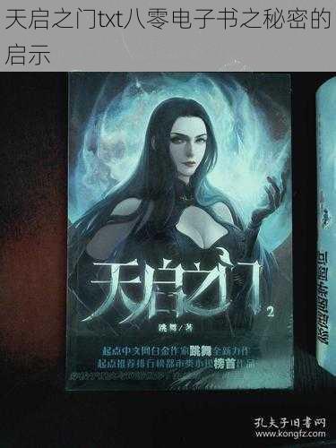 天启之门txt八零电子书之秘密的启示