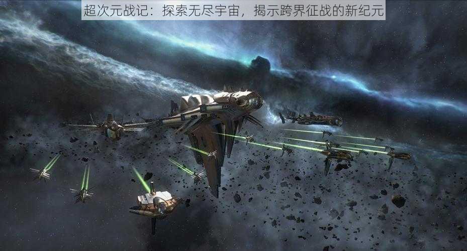 超次元战记：探索无尽宇宙，揭示跨界征战的新纪元
