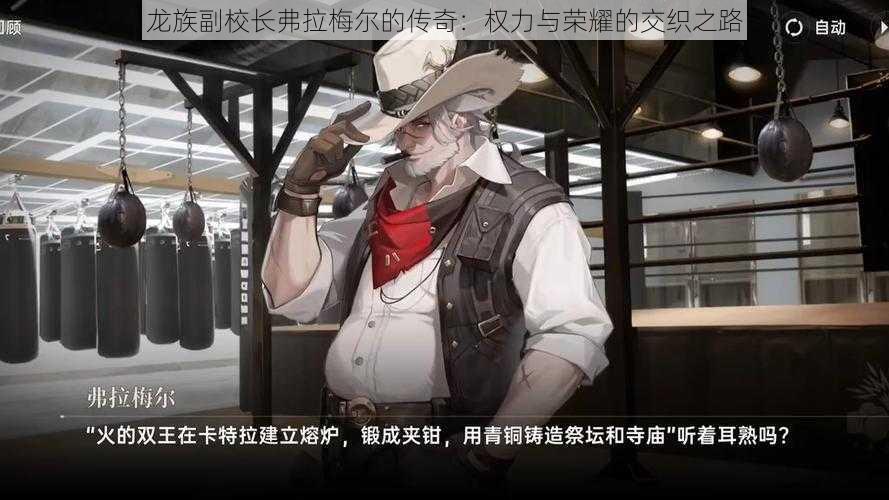 龙族副校长弗拉梅尔的传奇:权力与荣耀的交织之路