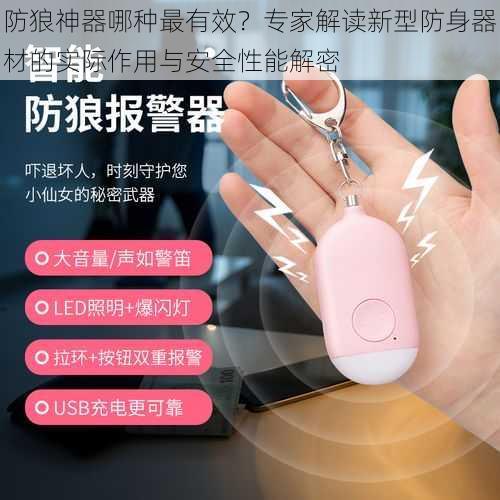 防狼神器哪种最有效?专家解读新型防身器材的实际作用与安全性能解密