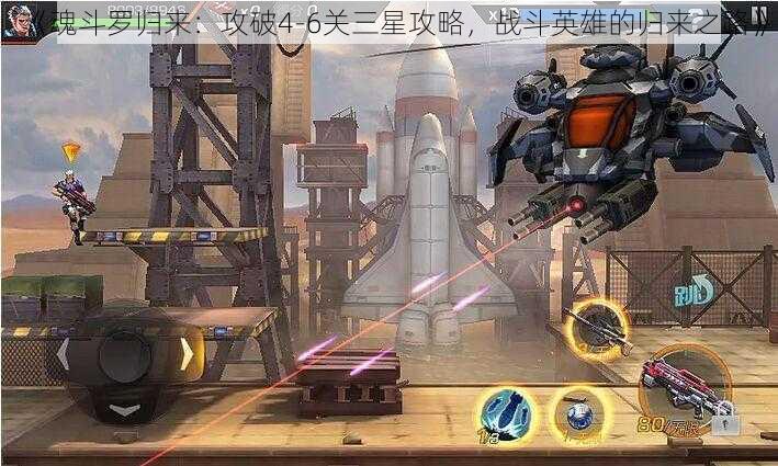 《魂斗罗归来:攻破4-6关三星攻略,战斗英雄的归来之路》