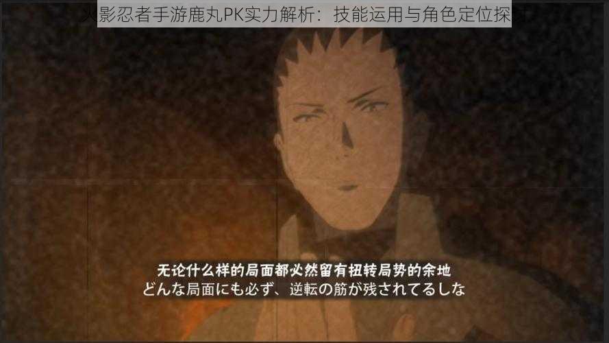 火影忍者手游鹿丸PK实力解析:技能运用与角色定位探讨