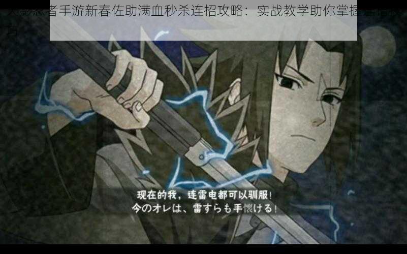 火影忍者手游新春佐助满血秒杀连招攻略:实战教学助你掌握连招技巧