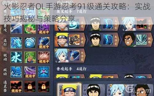 火影忍者OL手游忍考91级通关攻略:实战技巧揭秘与策略分享