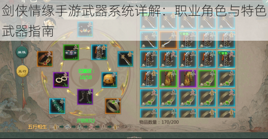 剑侠情缘手游武器系统详解:职业角色与特色武器指南
