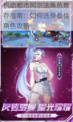 机动都市阿尔法角色推荐指南:如何选择最佳角色攻略