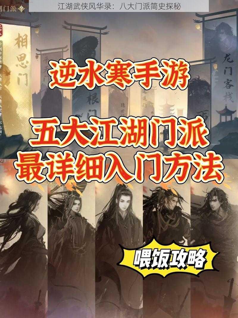 江湖武侠风华录:八大门派简史探秘