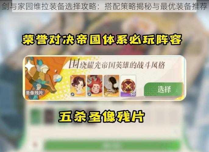 剑与家园维拉装备选择攻略:搭配策略揭秘与最优装备推荐
