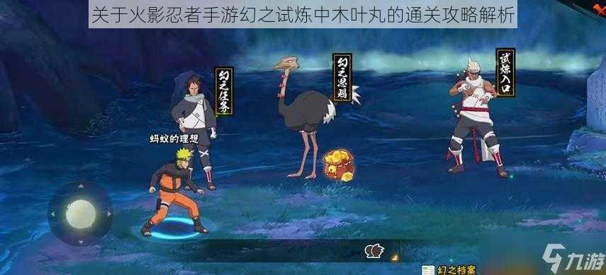 关于火影忍者手游幻之试炼中木叶丸的通关攻略解析