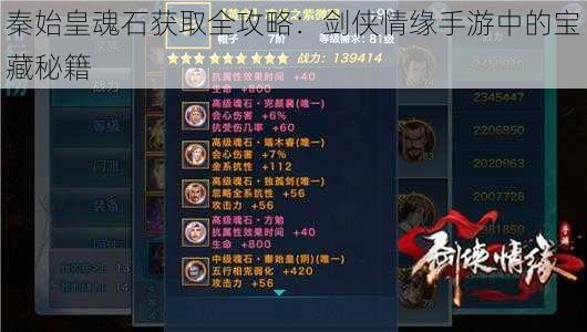 秦始皇魂石获取全攻略:剑侠情缘手游中的宝藏秘籍