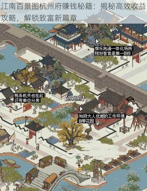 江南百景图杭州府赚钱秘籍:揭秘高效收益攻略,解锁致富新篇章