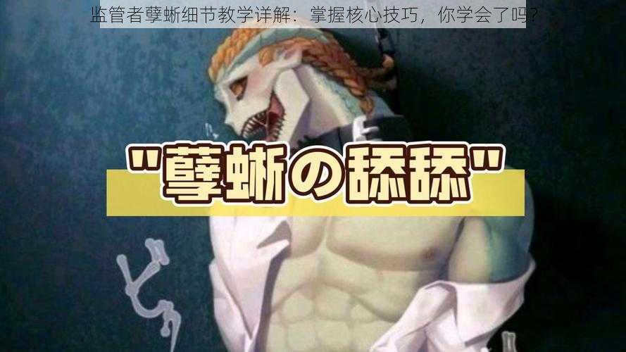 监管者孽蜥细节教学详解:掌握核心技巧,你学会了吗?