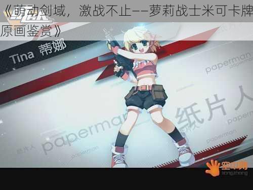 《萌动剑域,激战不止——萝莉战士米可卡牌原画鉴赏》