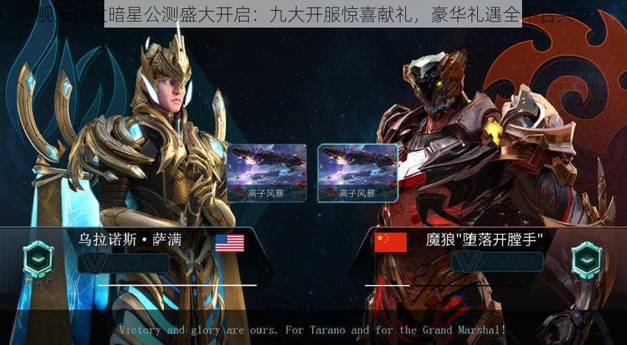 舰无虚发暗星公测盛大开启:九大开服惊喜献礼,豪华礼遇全平台共享