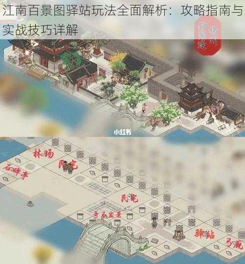 江南百景图驿站玩法全面解析:攻略指南与实战技巧详解