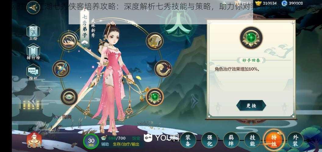 剑网3指尖江湖七秀侠客培养攻略:深度解析七秀技能与策略,助力你对弈指尖战场成顶尖高手